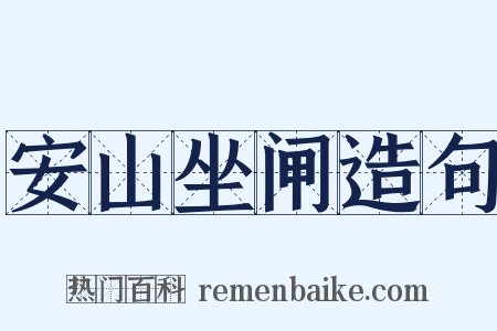 安山坐闸造句是什么意思的图片